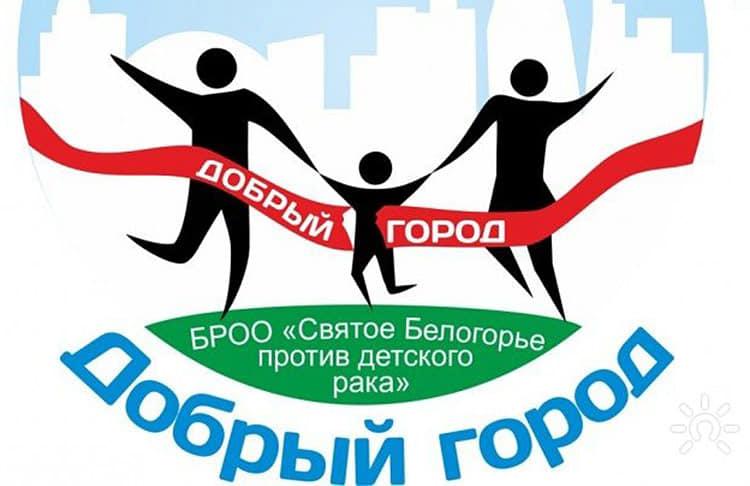 Белогорье против детского рака белгород. Святое Белогорье против детского. Благотворительный марафон. Марафон добрый город. Благотворительный забег эмблема.