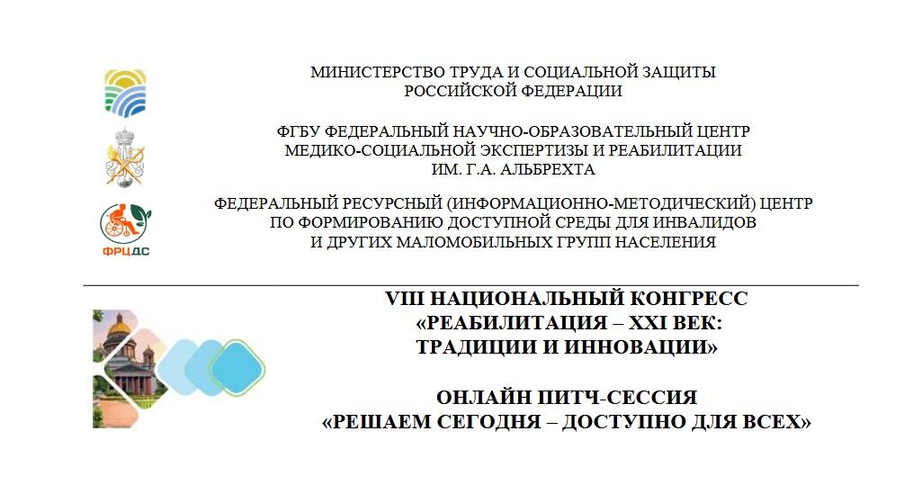 Конгресс «Реабилитация-XXI век»